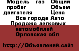  › Модель ­ газ › Общий пробег ­ 73 000 › Объем двигателя ­ 142 › Цена ­ 380 - Все города Авто » Продажа легковых автомобилей   . Орловская обл.